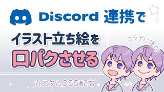 【コラボなどに】Discordと連携させてイラストを口パクさせる方法※20231229追記 [upl. by Ahouh405]