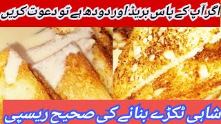 Meethey Shahi Tukre bnane ka tarikaHow to make delicious makeable Sweet Shahi Tukre easily at home [upl. by Yemane368]