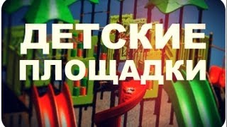 Галилео Детские площадки [upl. by Farlee]