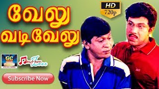 வேலு வடிவேலு  முழு பாடல்  Velu Vadivelu  Full Video Songs  Sathyaraj  Vadivel  Vivek  HD [upl. by Mairem]