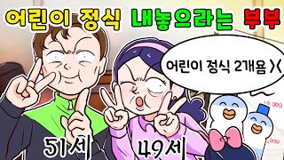 사이다툰 어린이 정식 공짜로 내놓으라는 부부 참교육영상툰썰툰 [upl. by Ymled851]