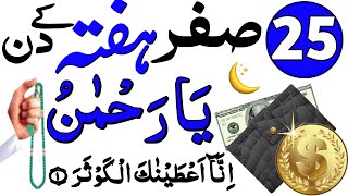 Aaj 25 Safar LAST SATURDAY Ke Din Ye SURAH 7 Bar Parhlo  Rizq Dolat Ka Khas Powerful Wazifa [upl. by Asiluj]