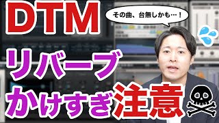 【DTM】リバーブをかけすぎるな！基本中の基本を徹底解説！ [upl. by Nichol]