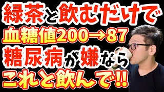 緑茶にたった1杯混ぜるだけ毎日飲むと1週間で血糖値を下げる糖尿病・認知症・シミ・抜け毛・薄毛を激減‼quot最強の食べ物quotと絶対に見逃さないで！知らないと後悔する糖尿病の危険な症状【なぜ報道しない】 [upl. by Kerwinn]