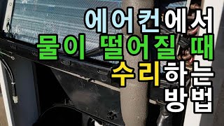 에어컨에서 물이 떨어지는 이유  에어컨에서 물이 샐 때 수리하는 방법 [upl. by Emmerich]