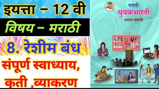 Class 12th Marathi 8 Reshimbandh  रेशीम बंध full exercise  स्वाध्याय  NEW SYLLABUS 20–21 [upl. by Luciano]