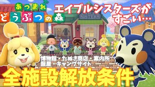 【あつまれどうぶつの森】全施設解放条件大公開！エイブルシスターズがすごい【あつ森】【攻略】 [upl. by Ahgiela]