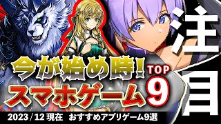 【おすすめスマホゲーム】今が始め時！アプリゲーム9選 2023年12月現在【無料スマホゲーム】rpg コラボ ずんだもん [upl. by Nwadal712]