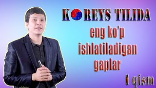 Koreys tilida eng kop ishlatiladigan gaplar 1qism [upl. by Wessling]