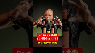 What is Port Wine  आप कभी Port Wine पिये नहीं तो फिर आपको कैसे पता चलेगा 😀🍷 shorts [upl. by Kirshbaum]