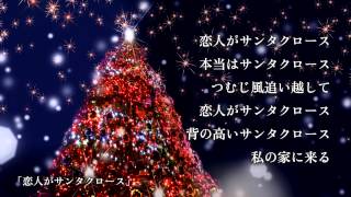 松任谷由実 恋人がサンタクロース from「日本の恋と、ユーミンと。」 [upl. by Larentia]