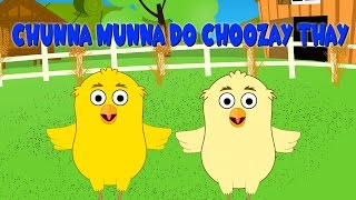 Chunna Munna Do Choozay Thay  چننا منا دو چوذے تھے  Urdu Nursery Rhyme [upl. by Jamie682]