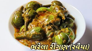 ભરેલા રીંગણનું શાક રવૈયા બનાવવાની રીત  Ravaiya Banavani Rit  Bharela Ringan Nu Shaak [upl. by Rickart]