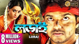 LORAI  লড়াই  DUB MOVIE  Vijay  Trisha  Suman  Ashish Vidyarthi  SUPERHIT BENGALI DUB CINEMA [upl. by Nymassej]