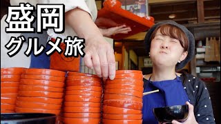 【岩手県弾丸ツアー】盛岡の名物グルメを食べまくり！わんこそばも爆食！後編【盛岡食べ歩き】 [upl. by Frankel]