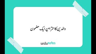 والدین کا احترام پر ایک مضمون  Essay on Waldain ka Ehtram in Urdu [upl. by Harriot265]