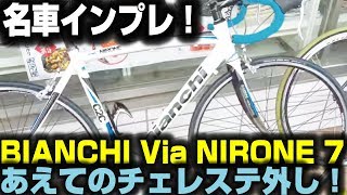 ビアンキ ニローネ7、入門ロードにして完成度抜群！  BIANCHI VIA NIRONE 7【ロードバイク紹介358】 [upl. by Anaiuq]