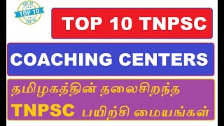 தமிழகத்தின் TOP 10 TNPSC பயிற்சி மையங்கள்  BEST TNPSC TRAINING INSTITUTES IN TAMILNADU [upl. by Saks496]