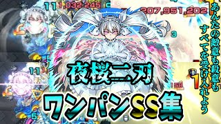 【モンスト】夜桜二刃のSS東風の追撃火力が想像以上にヤバかった SSは弱点必中直殴り追撃でボスワンパン可能ワンパン14選演出最高【夜桜さんちの大作戦コラボ】夜桜さんちの大作戦 [upl. by Mima]