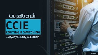 25CCIE Routing amp Switching OSPF Lab Part 7  Route Filter  Timers By EngMoaz Elzhrawey  Arabic [upl. by Llevert]