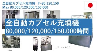 F80 JP 全自動カプセル充填機 クオリカプス㈱ [upl. by Lekzehcey]