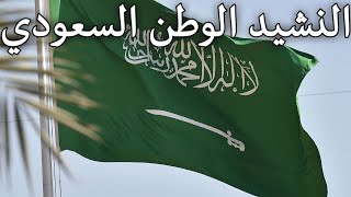 Saudi Arabian National Anthem النشيد الوطني السعودي  National Anthem of Saudi Arabia [upl. by Arval]