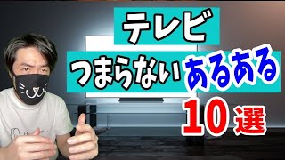 細かすぎる テレビつまらない「あるある10選」 [upl. by Mitran681]