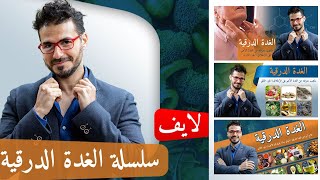 الغدة الدرقية ساعة لايف مع د كريم علي للرد علي اسئلة الغده الدرقيه [upl. by Oeflein897]