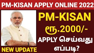 HOW TO APPLY PM KISAN ONLINE IN TAMIL  PM KISAN SAMMAN NIDHI YOJANA 2022  PMKISAN APPLY IN TAMIL [upl. by Anit]