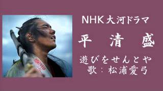 NHK大河ドラマ quot平清盛quotより TNo04 [upl. by Aij41]