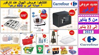 جديد عروض و هميزات كارفور من 5 يناير إلى 22 يناير 2023 Catalogue Carrefour jusqu’à 22 janvier 2023 [upl. by Nowed448]