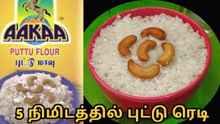 Aakaa Puttu Maavu Review in Tamil  Instant Puttu in 5 Mins  Aakaa Puttu Recipe  Arisi Maavu Puttu [upl. by Cheston]