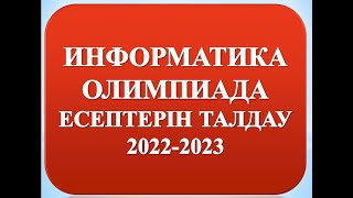 ИНФОРМАТИКА ОЛИМПИАДА ЕСЕПТЕРІН ТАЛДАУ 2022 2023 ЖЫЛ [upl. by Atnuahc]