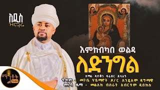 🔴 አዲስ ዝማሬ quot እምከብካበ ወልዳ ለድንግል quot ዘማሪ ዲያቆን ፍሬዘር ደሳለኝ mahtot [upl. by Ahtar]