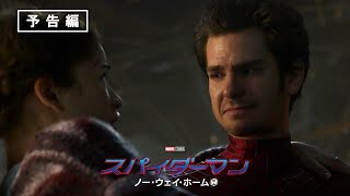 『スパイダーマン：ノー・ウェイ・ホーム』追加予告編／アメージング・ピーター3 [upl. by Koosis947]