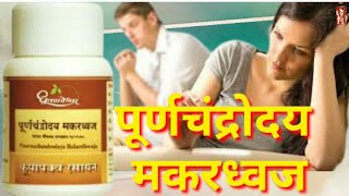 Dhootapapeshwar Poornachandroday Makardhwaja Benefits [upl. by Quickman]