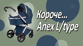 Короче Anex L type Легкая коляска для большого города [upl. by Mycah]