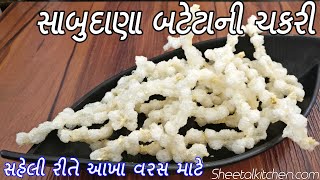 સહેલી રીતે આખાવરસ માટે સાબુદાણા બટેટાની ફરાળી વેફર્સ  sabudana bataka chakli  farali wafers recipe [upl. by Notselrahc311]