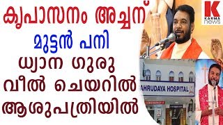 നി വന്നപ്പോൾ ജീവൻ രക്ഷിക്കാൻ ഫാജോസഫ് കൃപാസനം ആശുപത്രിയിൽ karmanews [upl. by Apgar204]