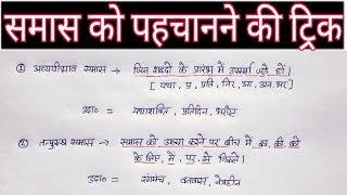 Hindi grammar समास पहचानने की ट्रिक  samas  samaas Hindi grammar trick samas ko kaise pahchane [upl. by Cath]