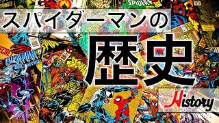 【MARVEL】スパイダーマンの歴史 [upl. by Nauqet15]