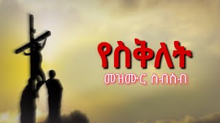 የስቅለት መዝሙር  ye seklet mezmur  ye siklet mezmur  seklet mezmur  seklet 2015  Jesus cross 2023 [upl. by Foss826]