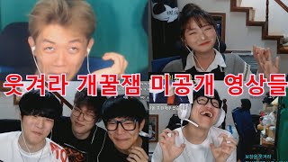 레전드 웃음참기 미공개 영상들 총 모음ㅋㅋㅋ 정지찬 원정상 닥터준 임우정 보창 보창을 웃겨라 [upl. by Kallista]