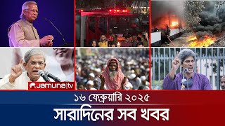 সারাদিনের সব খবর একসাথে  Sob Khobor  6 pm  16 February 2025  Jamuna TV [upl. by Mcfadden674]