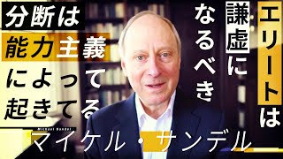 マイケル・サンデル教授インタビュー完全版「エリートは謙虚になるべき」「分断は能力主義によって起きている」【報ステ×未来を人から 完全版】【未来をここから】【Michael Sandel】 [upl. by Cinda]