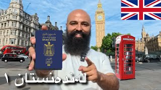 Londonistan🇬🇧لەدوای دە ساڵ گەیشتین [upl. by Kania]