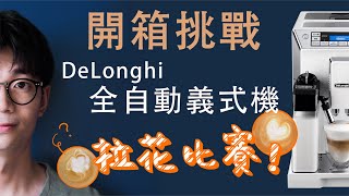 拉花、義式、手沖都可以的全自動咖啡機！【迪朗奇 DeLonghi Eletta 系列 ECAM45760W】開箱 [upl. by Gray]