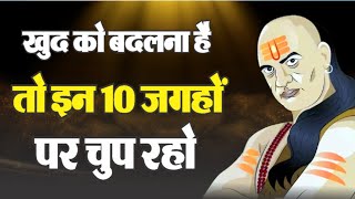 चाणक्य के अनमोल विचार खुद को बदलने के 10 तरीके  Motivational Speech [upl. by Chung]