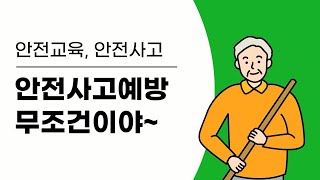 안전 교육12 안전사고예방 무조건이야 [upl. by Aslehc]