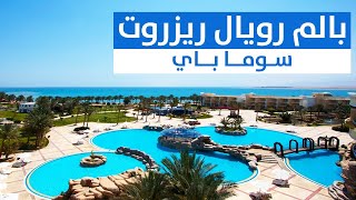 فندق بالم رويال ريزورت سوما باي Palm Royale Resort Soma Bay [upl. by Annairda]